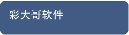 彩大哥软件